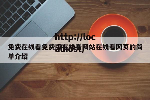 免费在线看免费版在线看网站在线看网页的简单介绍