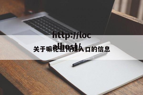 关于嘛花豆传媒入口的信息