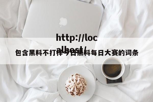 包含黑料不打样今日黑料每日大赛的词条