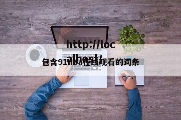 包含91nba在线观看的词条