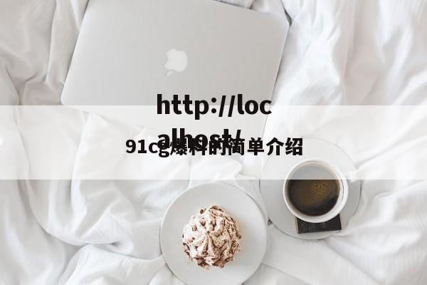 91cg爆料的简单介绍