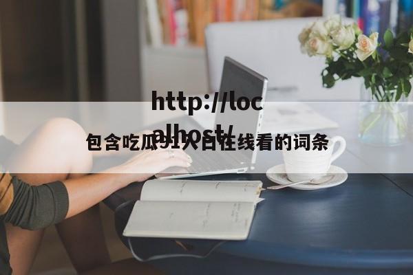 包含吃瓜91入口在线看的词条