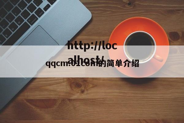 qqcm.01com的简单介绍