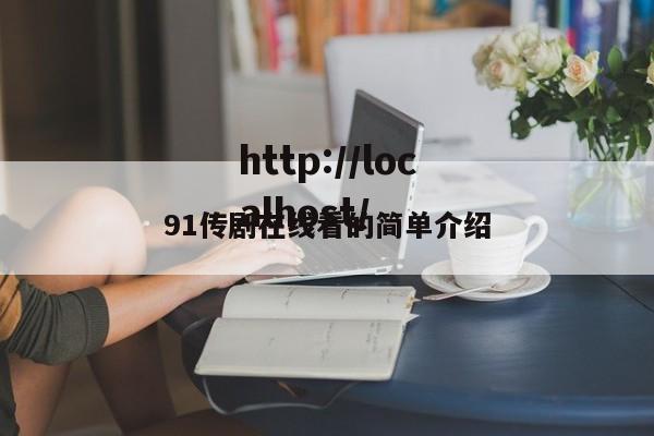 91传剧在线看的简单介绍
