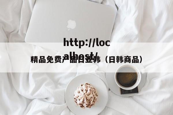 精品免费产品日亚韩(日韩商品)