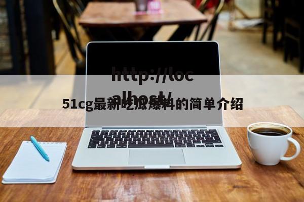 51cg最新吃瓜爆料的简单介绍