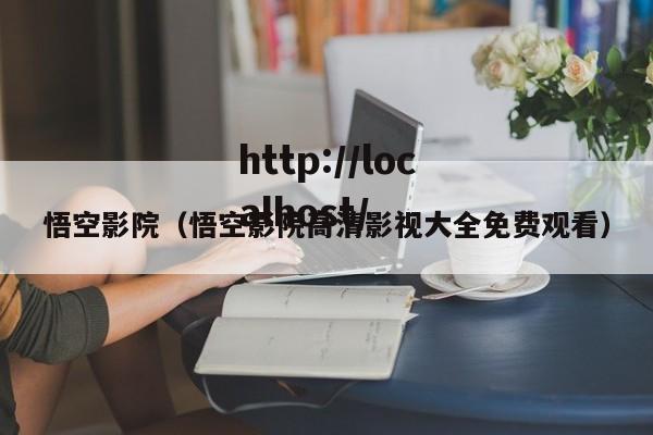 悟空影院(悟空影院高清影视大全免费观看)