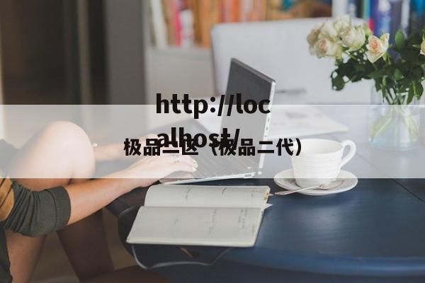 极品二区(极品二代)