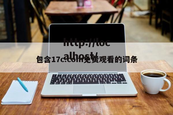 包含17c.com免费观看的词条