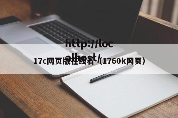 17c网页版在线看(1760k网页)