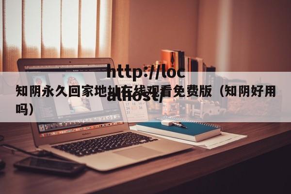 知阴永久回家地址在线观看免费版(知阴好用吗)