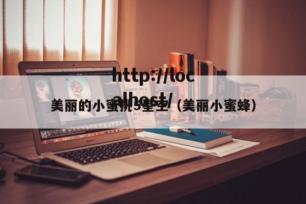 美丽的小蜜挑5星空(美丽小蜜蜂)