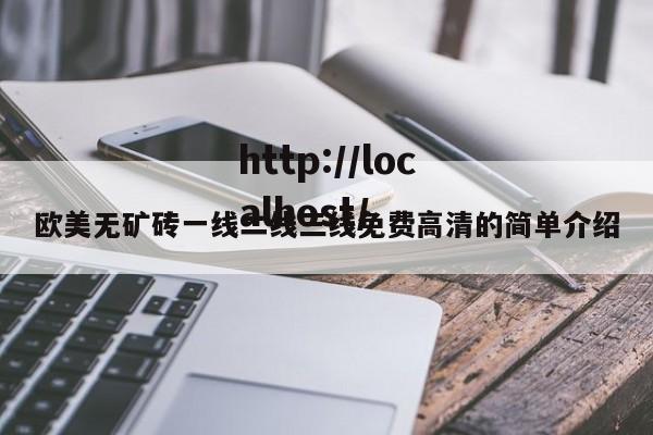 欧美无矿砖一线二线三线免费高清的简单介绍