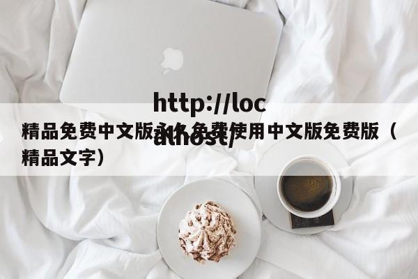精品免费中文版永久免费使用中文版免费版(精品文字)